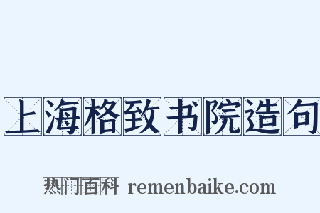 上海格致书院造句是什么意思的图片